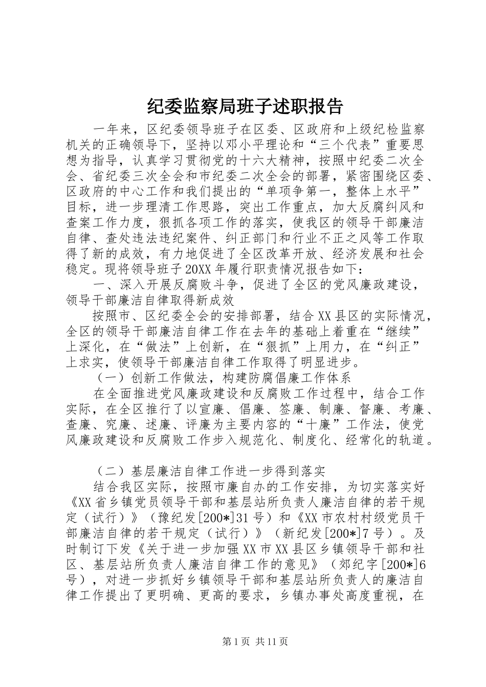 纪委监察局班子述职报告_第1页