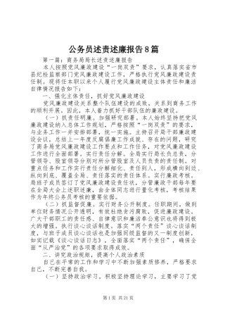 公务员述责述廉报告8篇