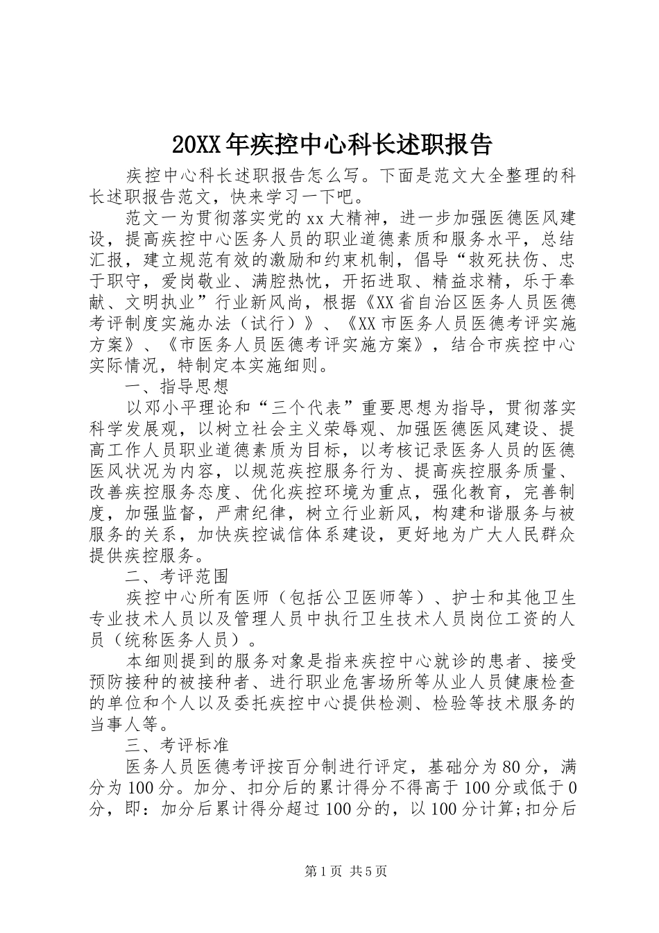 20XX年疾控中心科长述职报告_第1页
