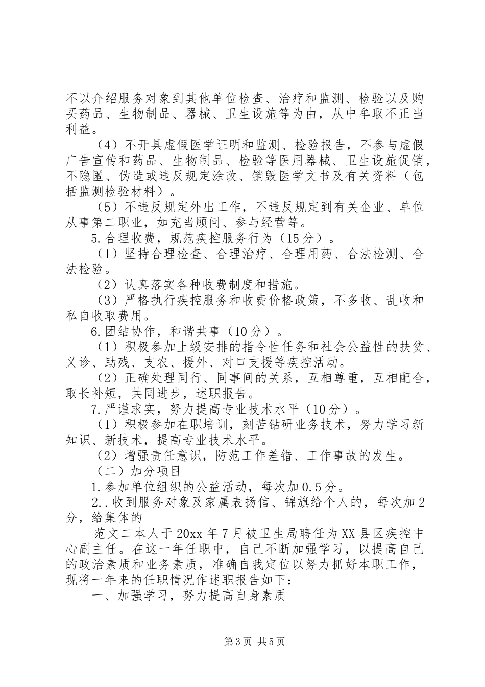 20XX年疾控中心科长述职报告_第3页