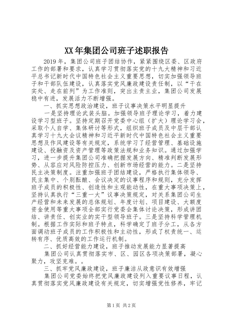 XX年集团公司班子述职报告_第1页