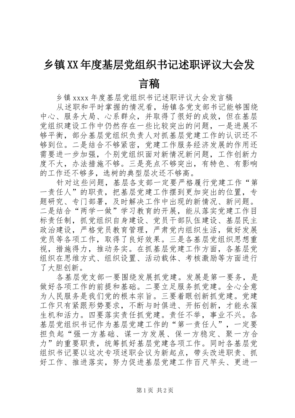 乡镇XX年度基层党组织书记述职评议大会发言稿_第1页