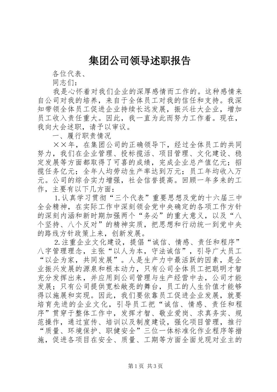 集团公司领导述职报告_第1页