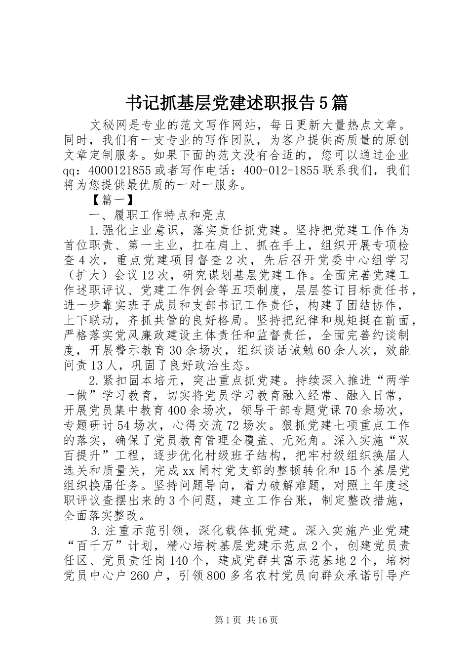 书记抓基层党建述职报告5篇_第1页
