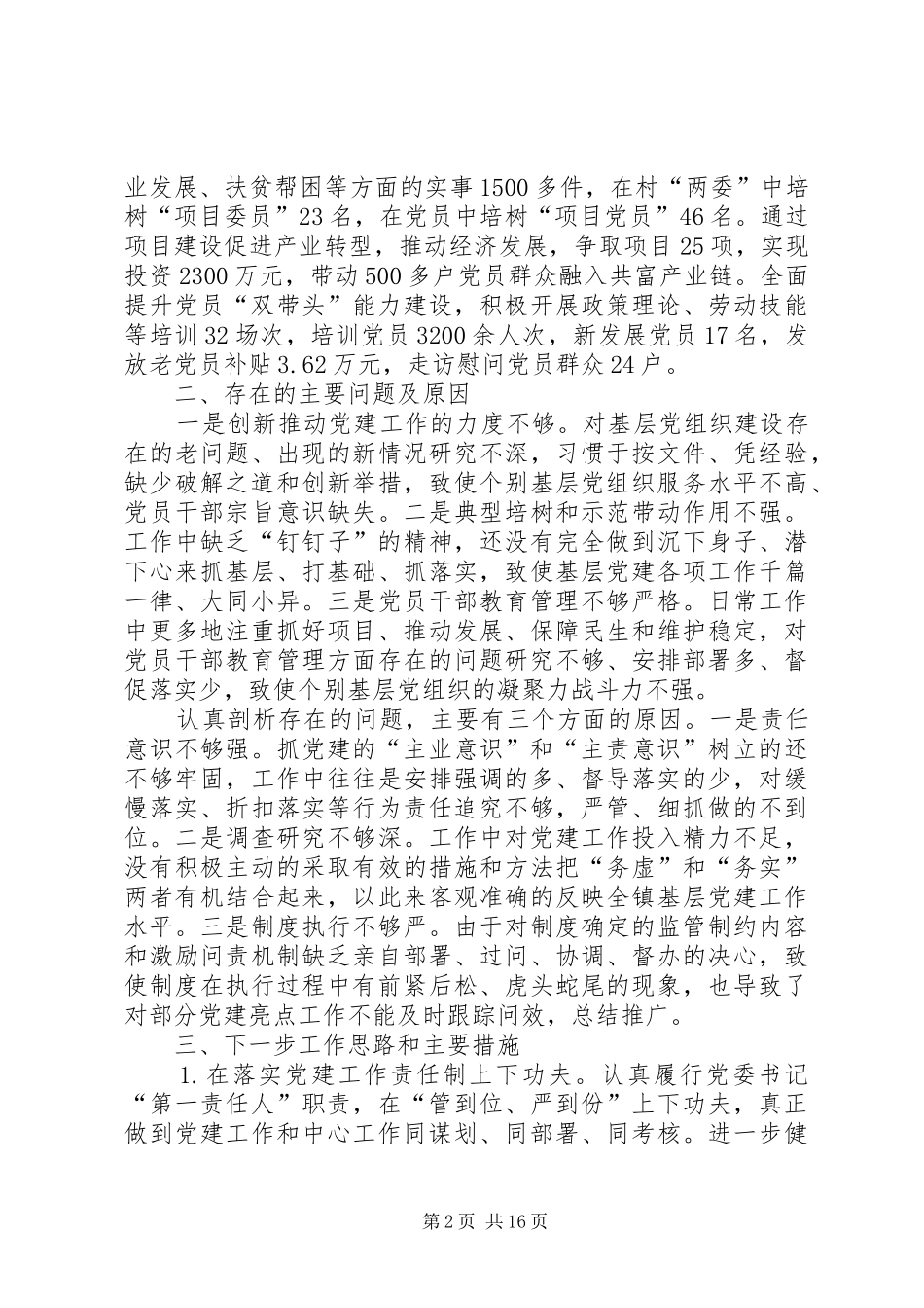 书记抓基层党建述职报告5篇_第2页