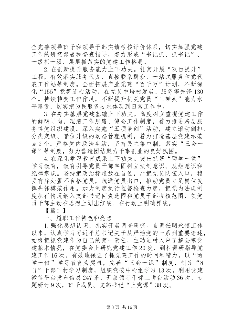 书记抓基层党建述职报告5篇_第3页
