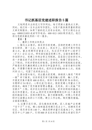 书记抓基层党建述职报告5篇