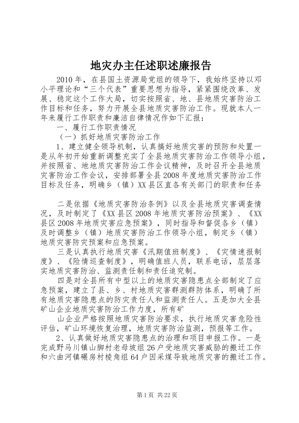 地灾办主任述职述廉报告_第1页