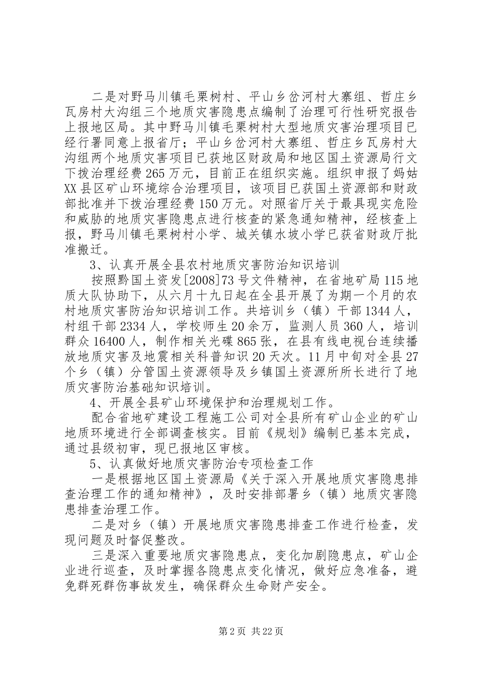 地灾办主任述职述廉报告_第2页