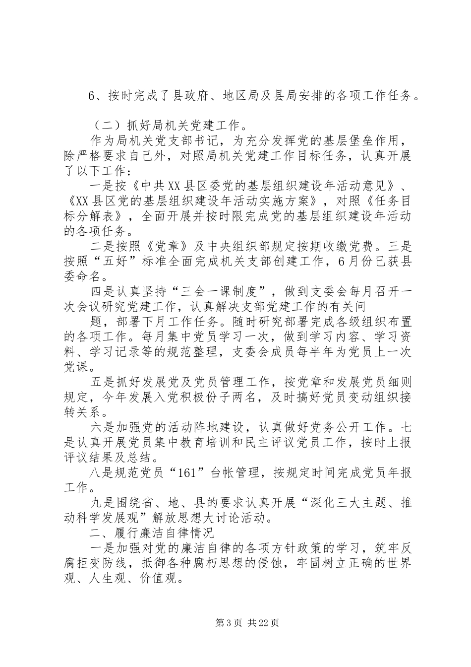 地灾办主任述职述廉报告_第3页