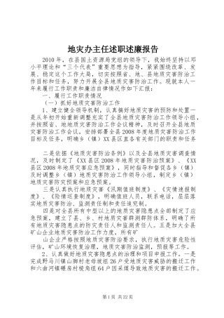 地灾办主任述职述廉报告