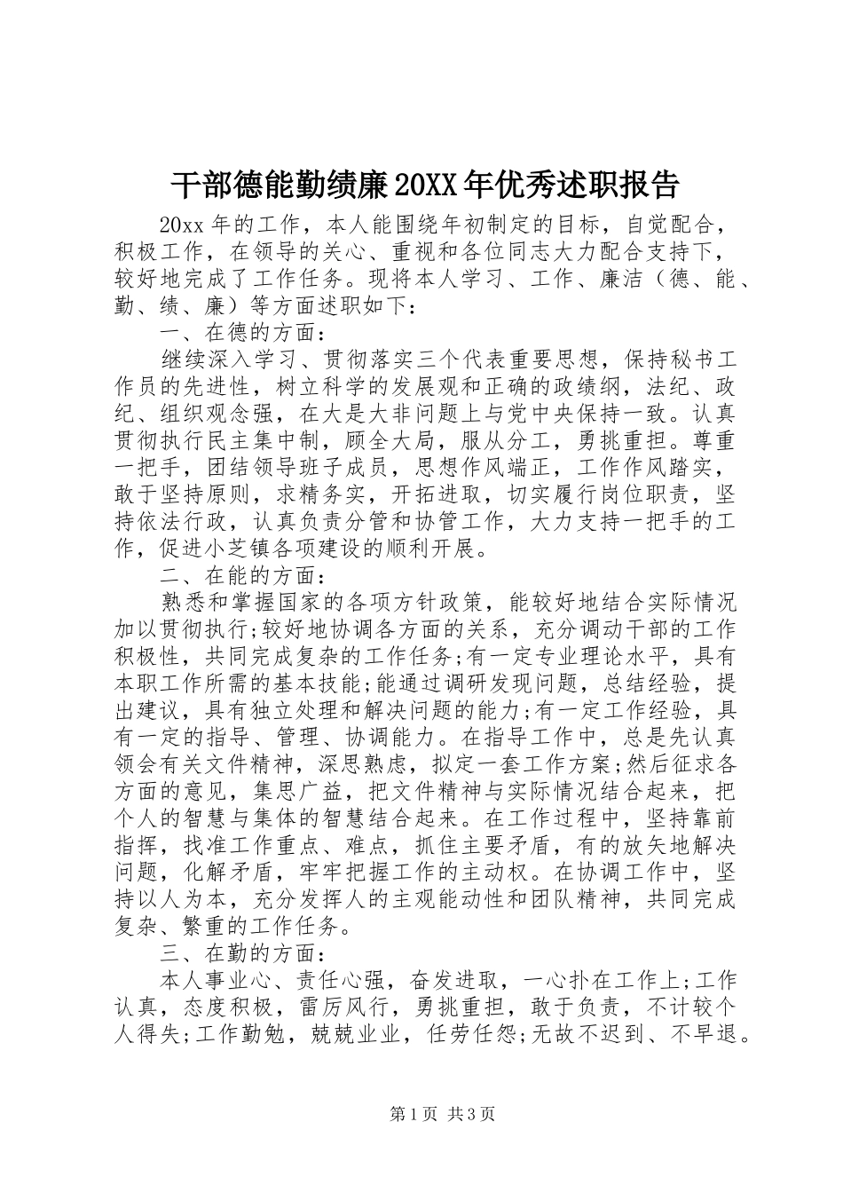 干部德能勤绩廉20XX年优秀述职报告_第1页