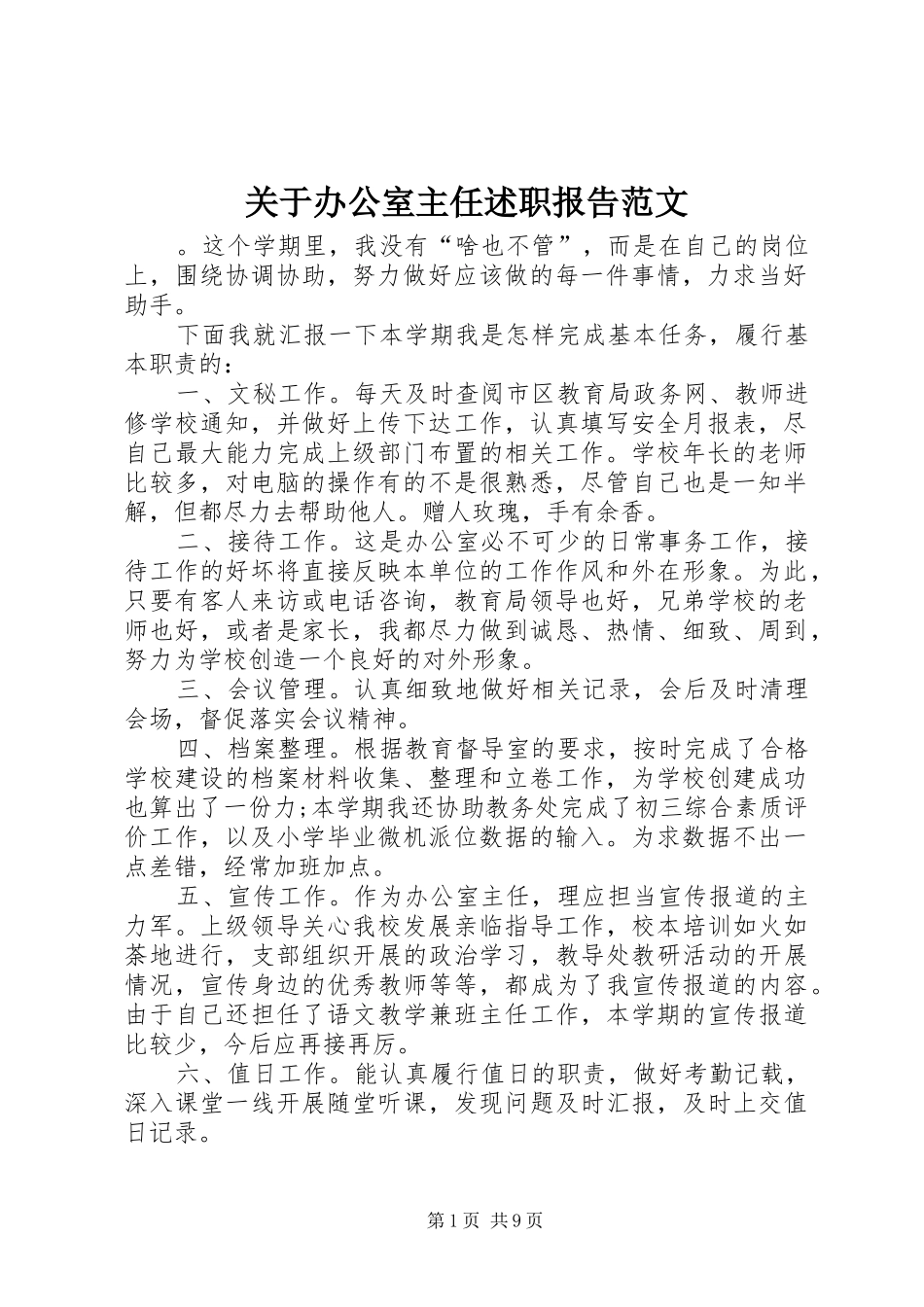 关于办公室主任述职报告范文_第1页