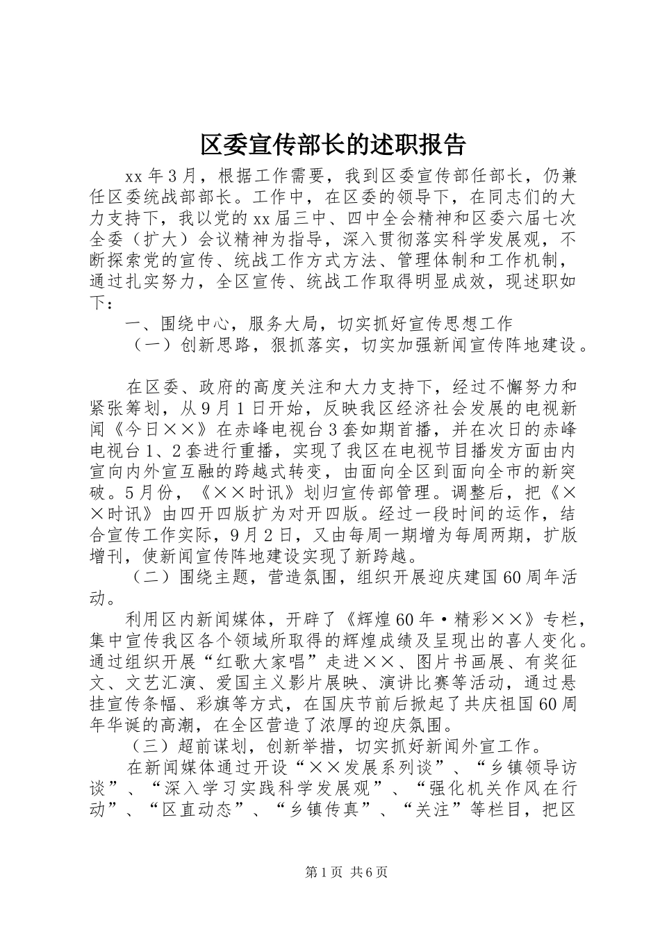 区委宣传部长的述职报告_第1页