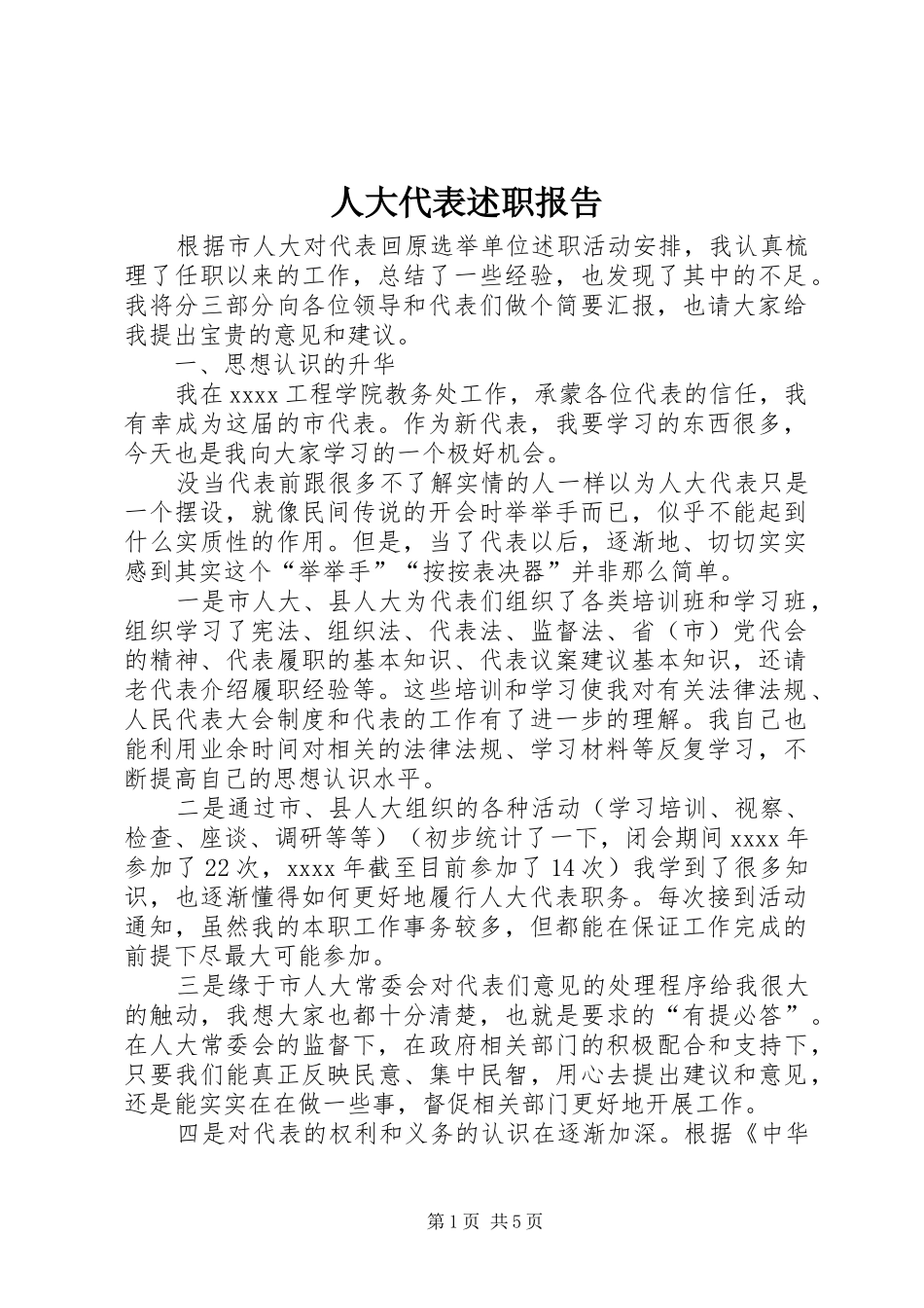 人大代表述职报告 (27)_第1页