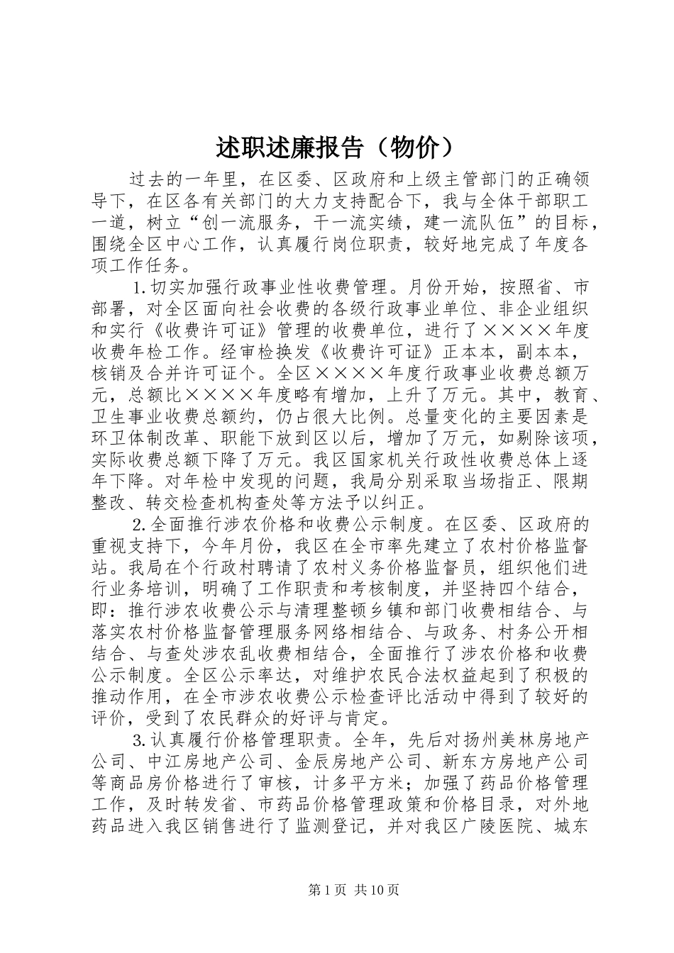 述职述廉报告（物价）_第1页