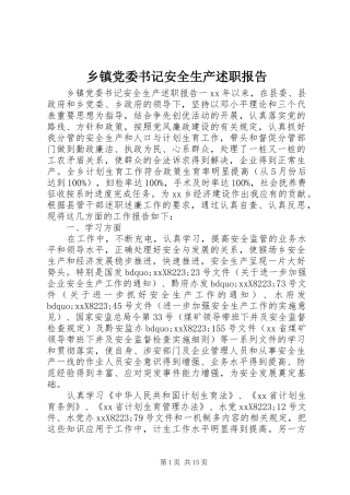 乡镇党委书记安全生产述职报告