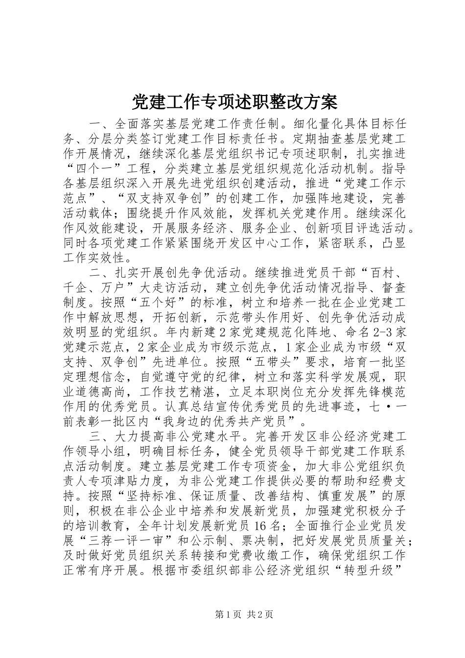 党建工作专项述职整改方案_第1页