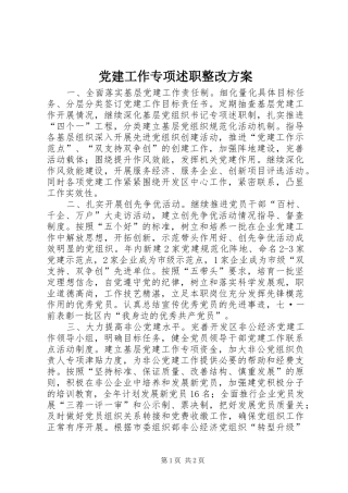 党建工作专项述职整改方案