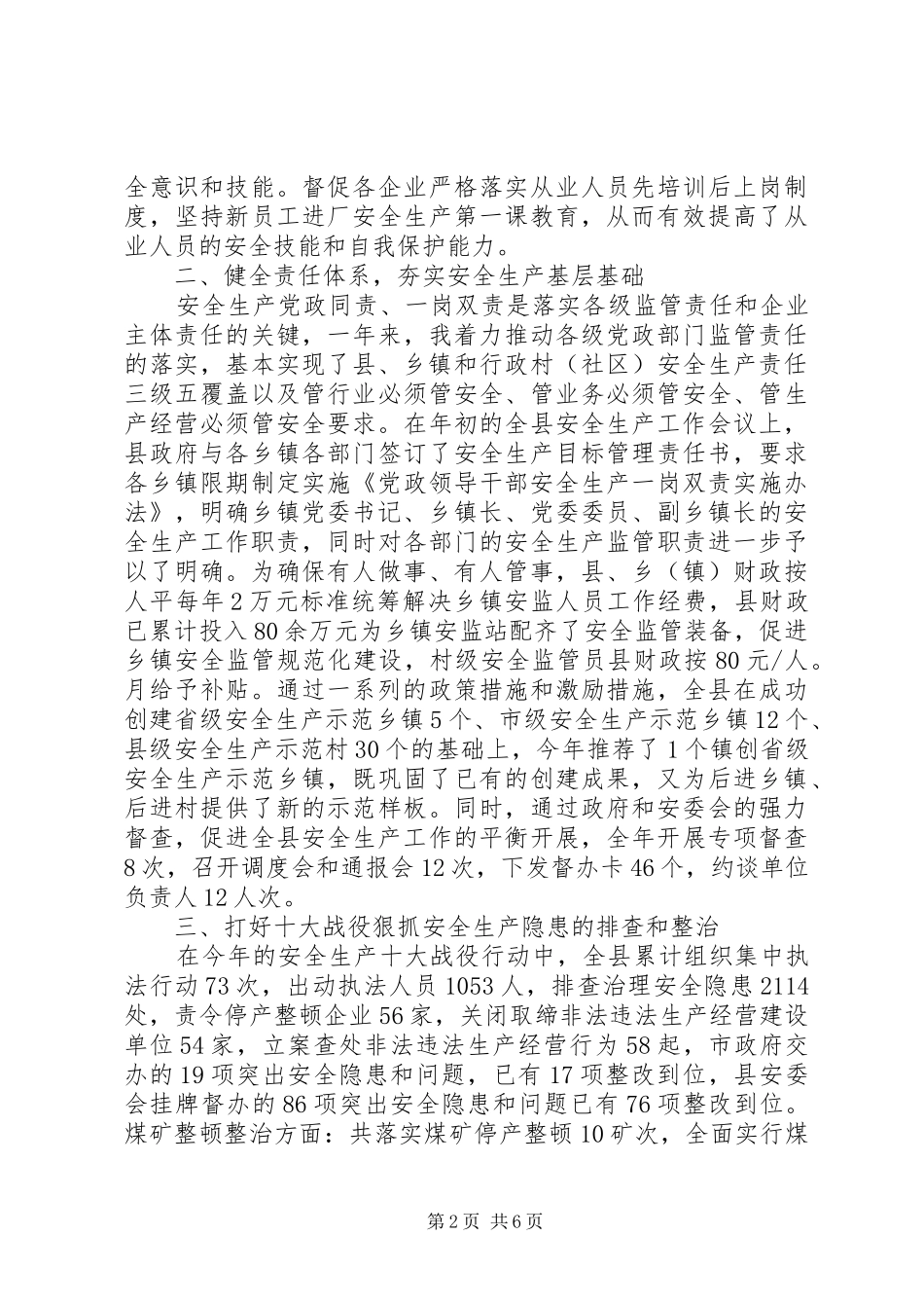 XX年10月县委安全生产工作个人述职报告范文_第2页