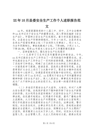 XX年10月县委安全生产工作个人述职报告范文
