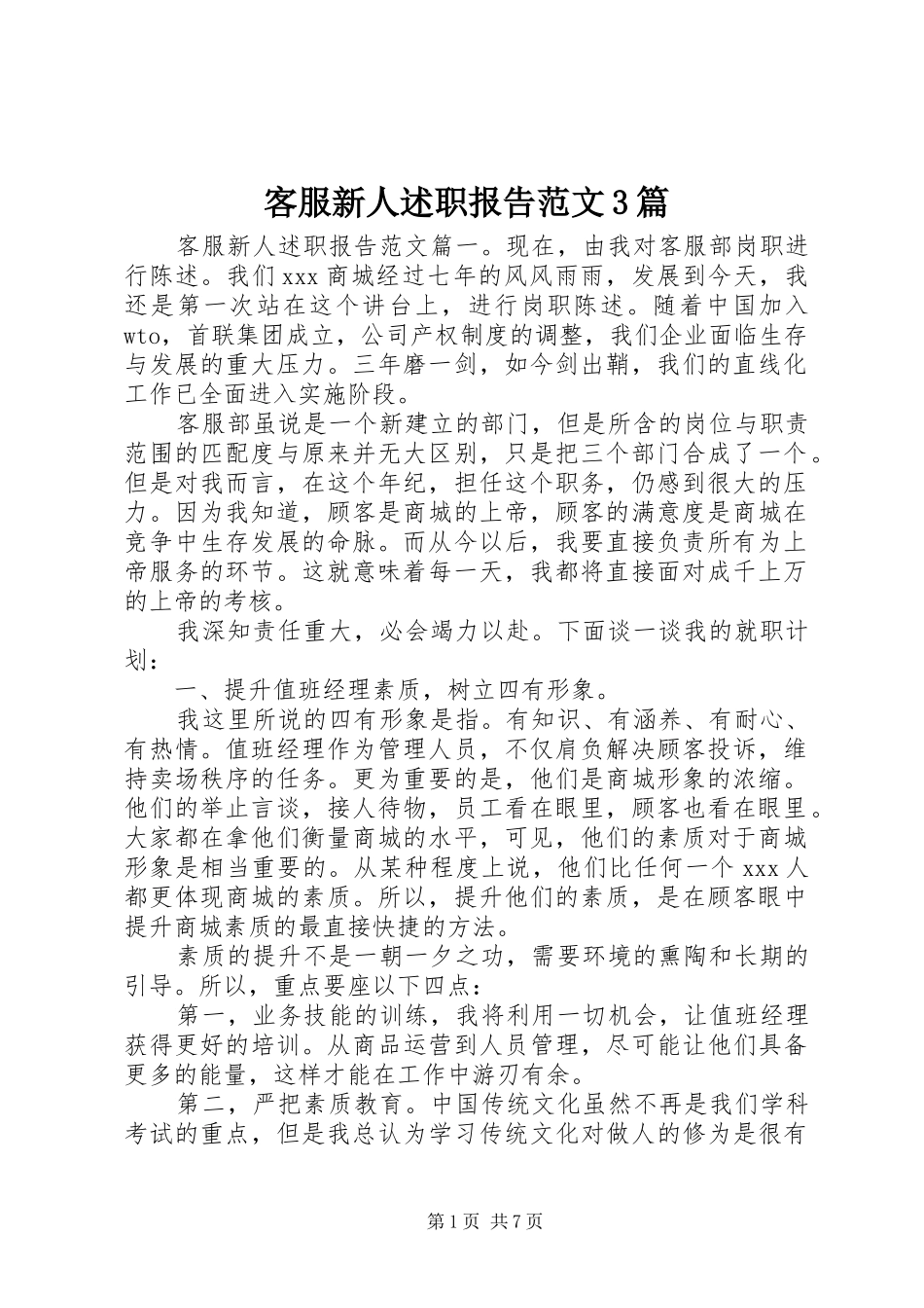 客服新人述职报告范文3篇_第1页