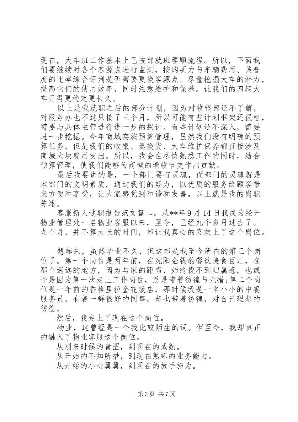 客服新人述职报告范文3篇_第3页