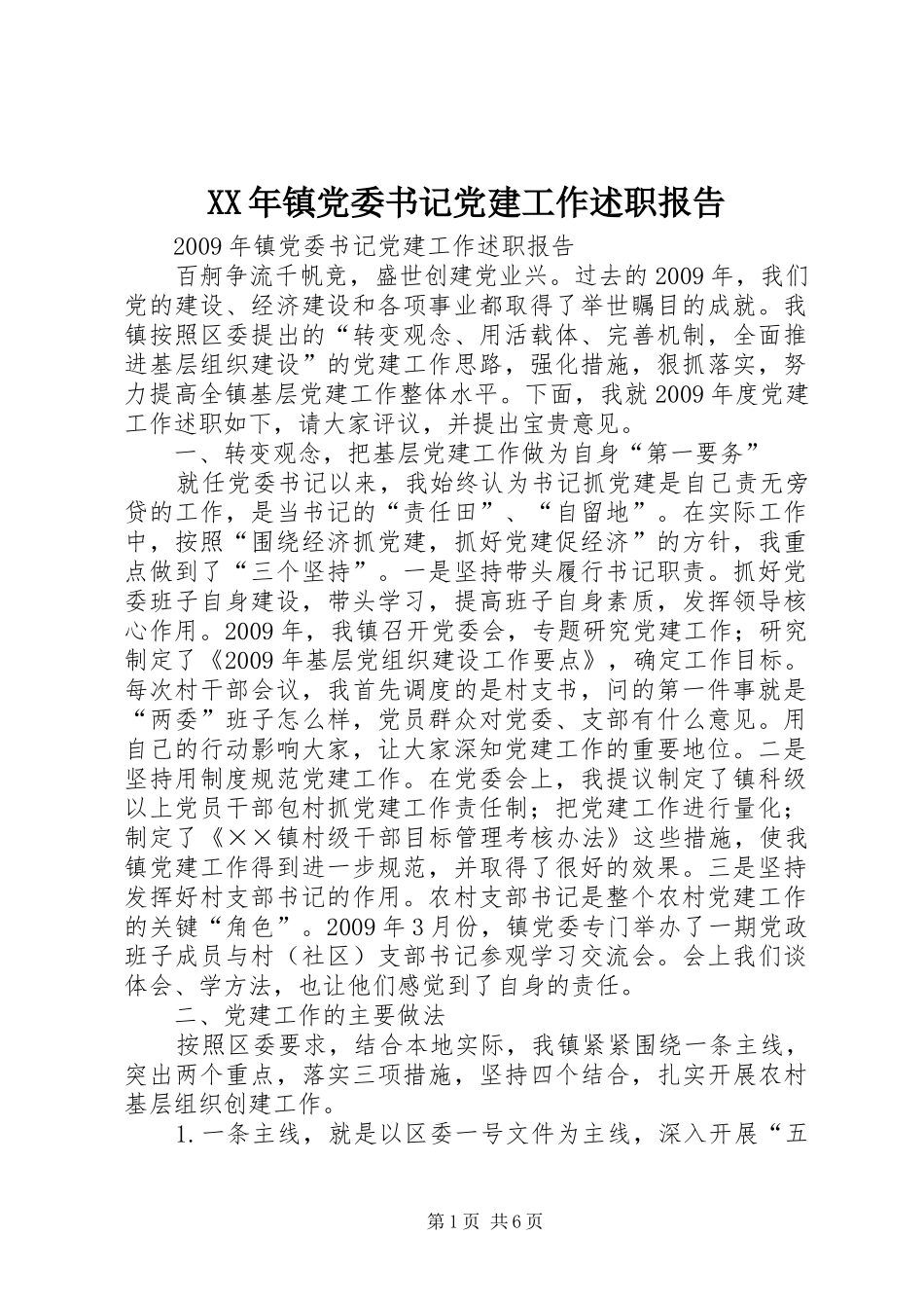 XX年镇党委书记党建工作述职报告_第1页