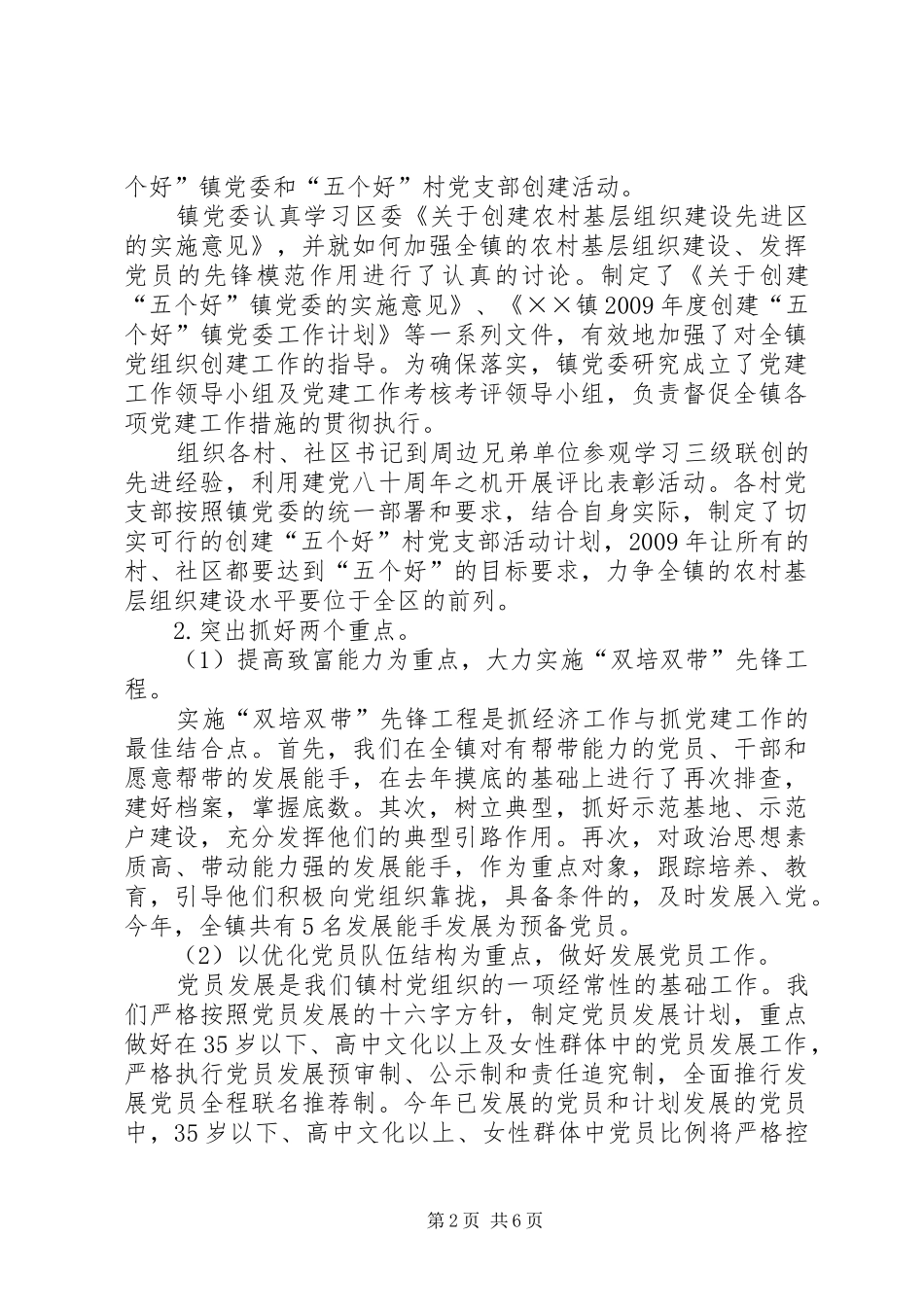 XX年镇党委书记党建工作述职报告_第2页