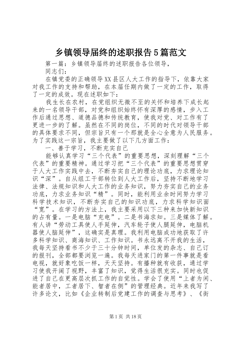 乡镇领导届终的述职报告5篇范文_第1页