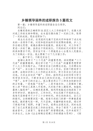 乡镇领导届终的述职报告5篇范文