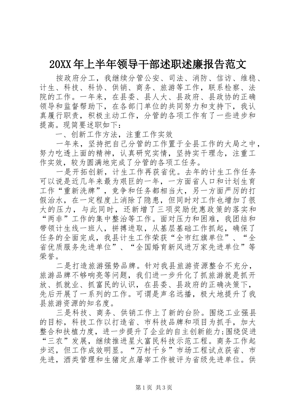 20XX年上半年领导干部述职述廉报告范文_第1页