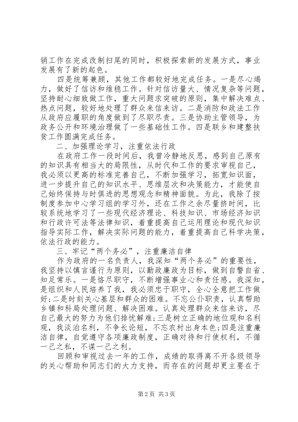 20XX年上半年领导干部述职述廉报告范文_第2页