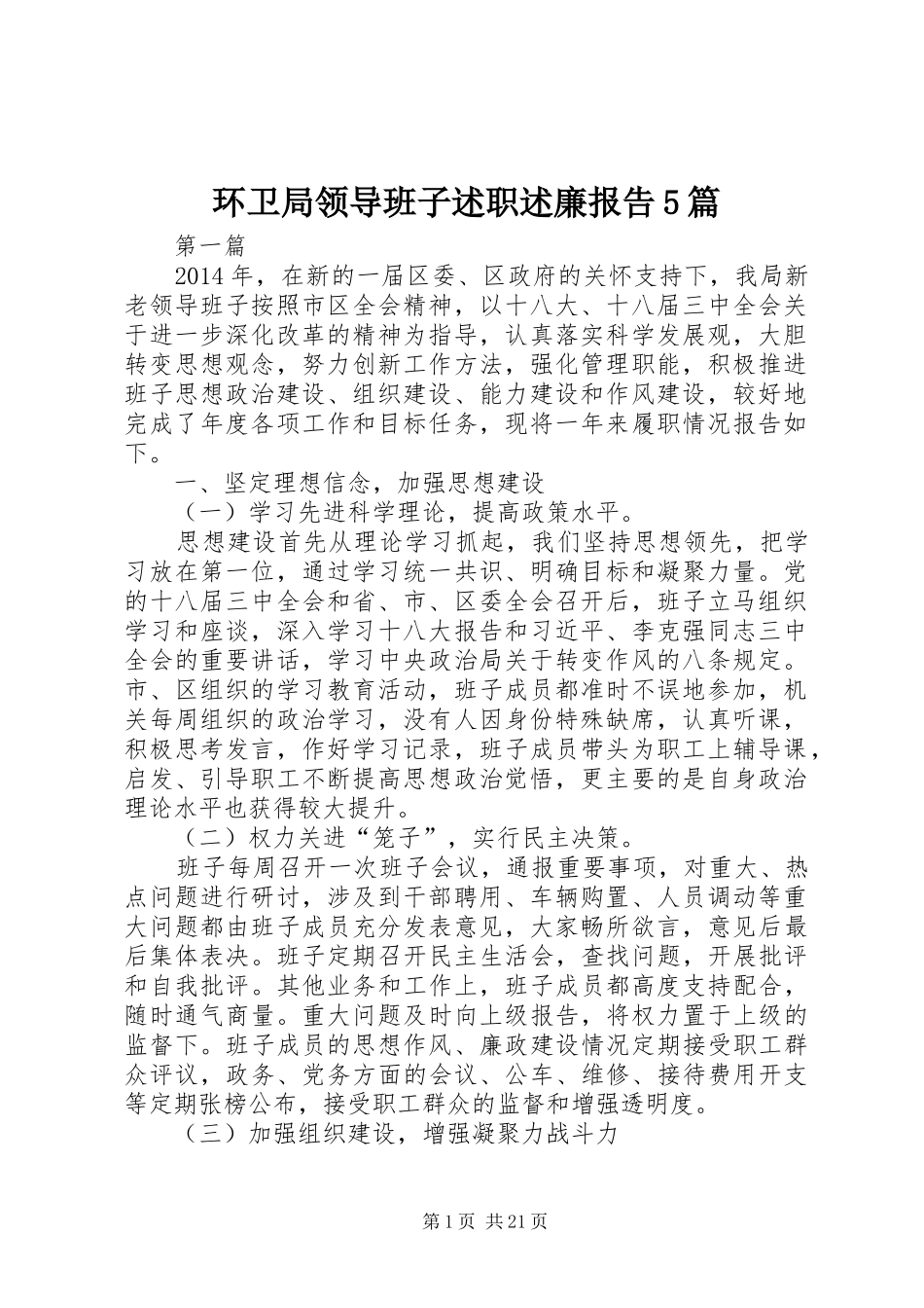 环卫局领导班子述职述廉报告5篇_第1页