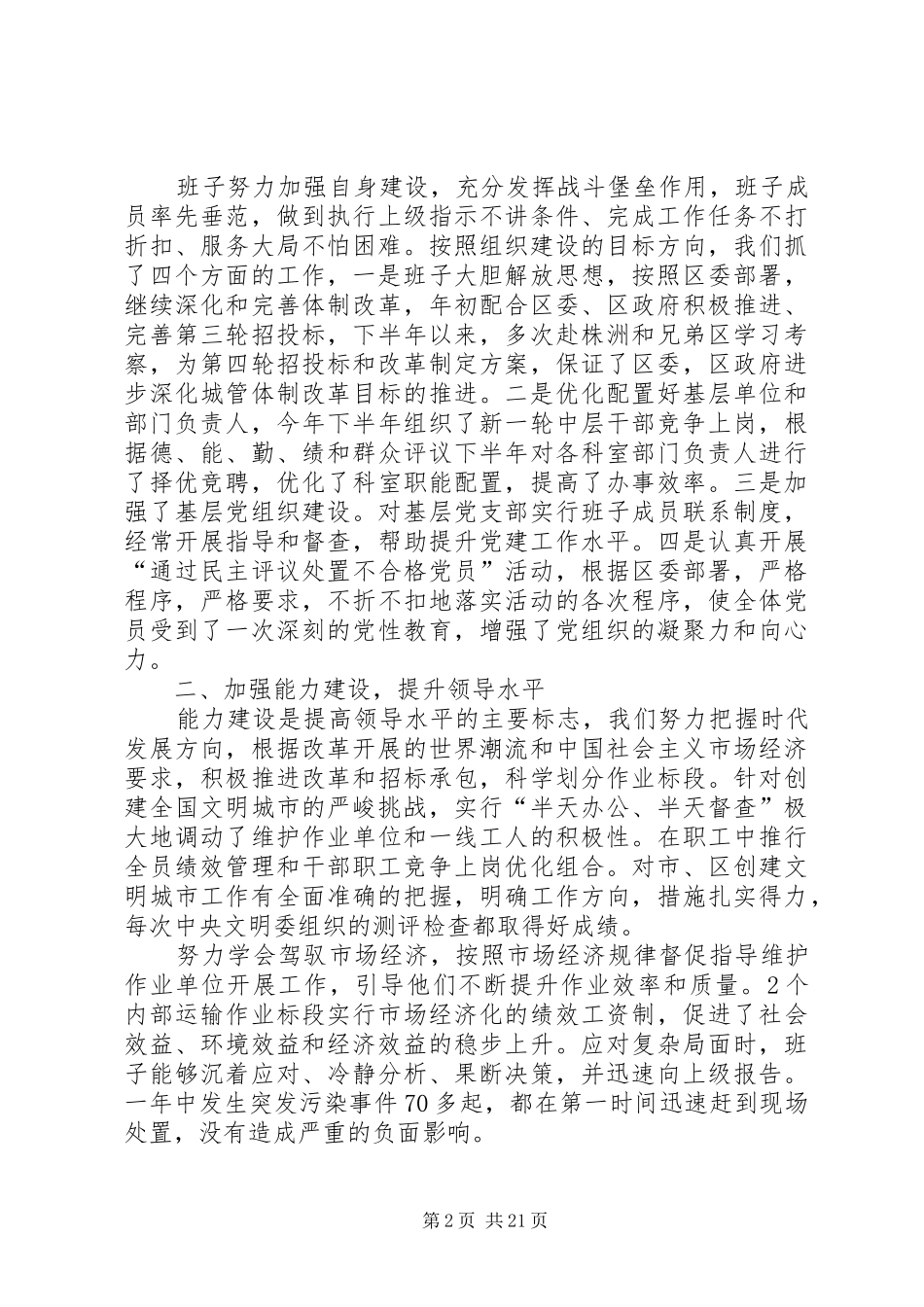 环卫局领导班子述职述廉报告5篇_第2页