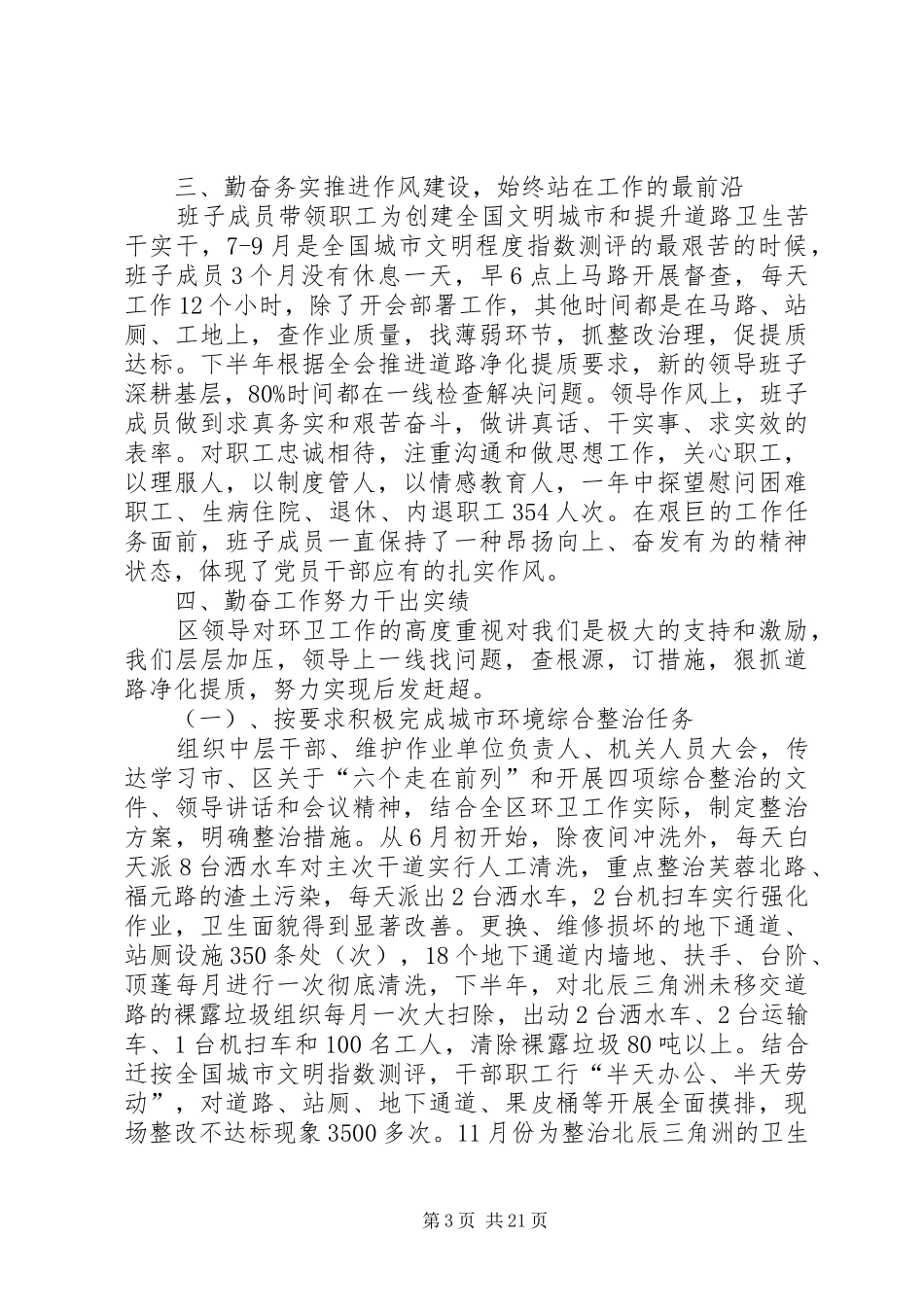 环卫局领导班子述职述廉报告5篇_第3页