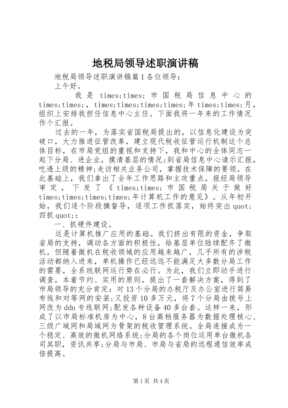 地税局领导述职演讲稿_第1页