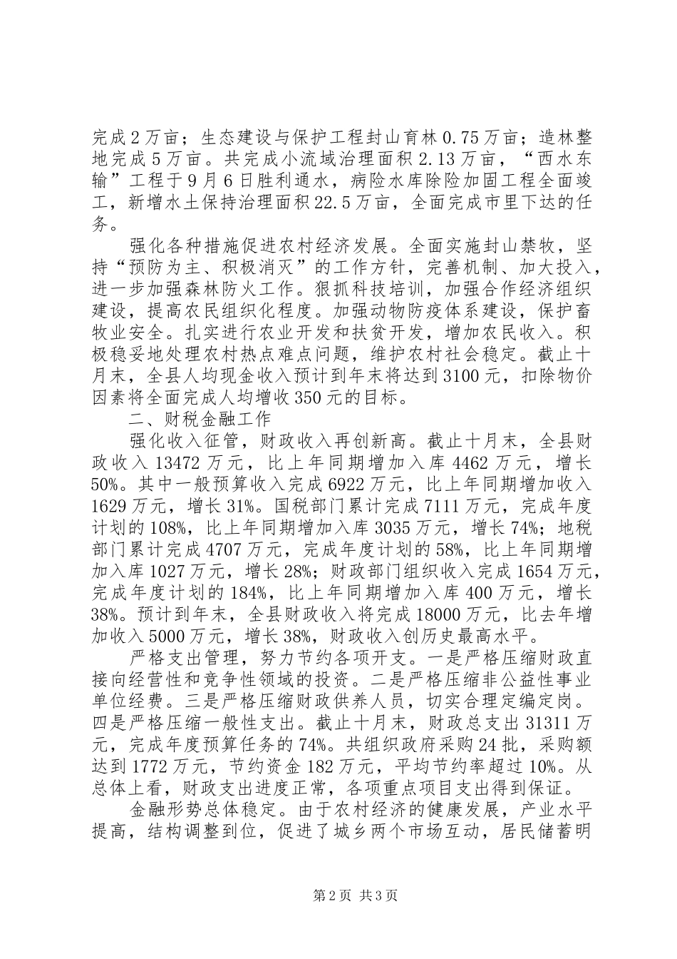 农业副县长述职报告述职报告_第2页