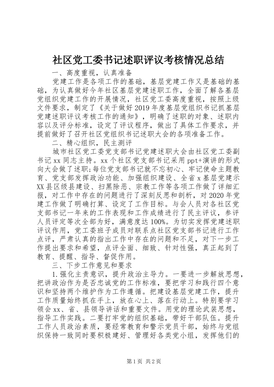 社区党工委书记述职评议考核情况总结_第1页