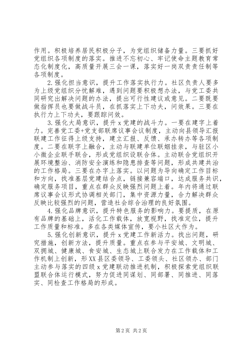 社区党工委书记述职评议考核情况总结_第2页