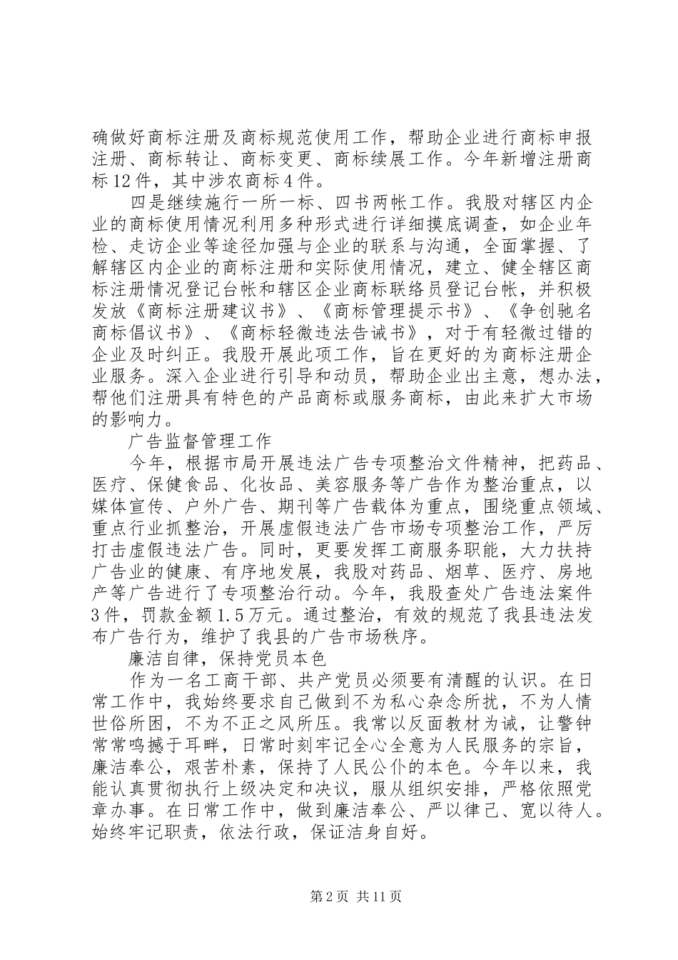 精选范文工行局干部述职报告3篇_第2页