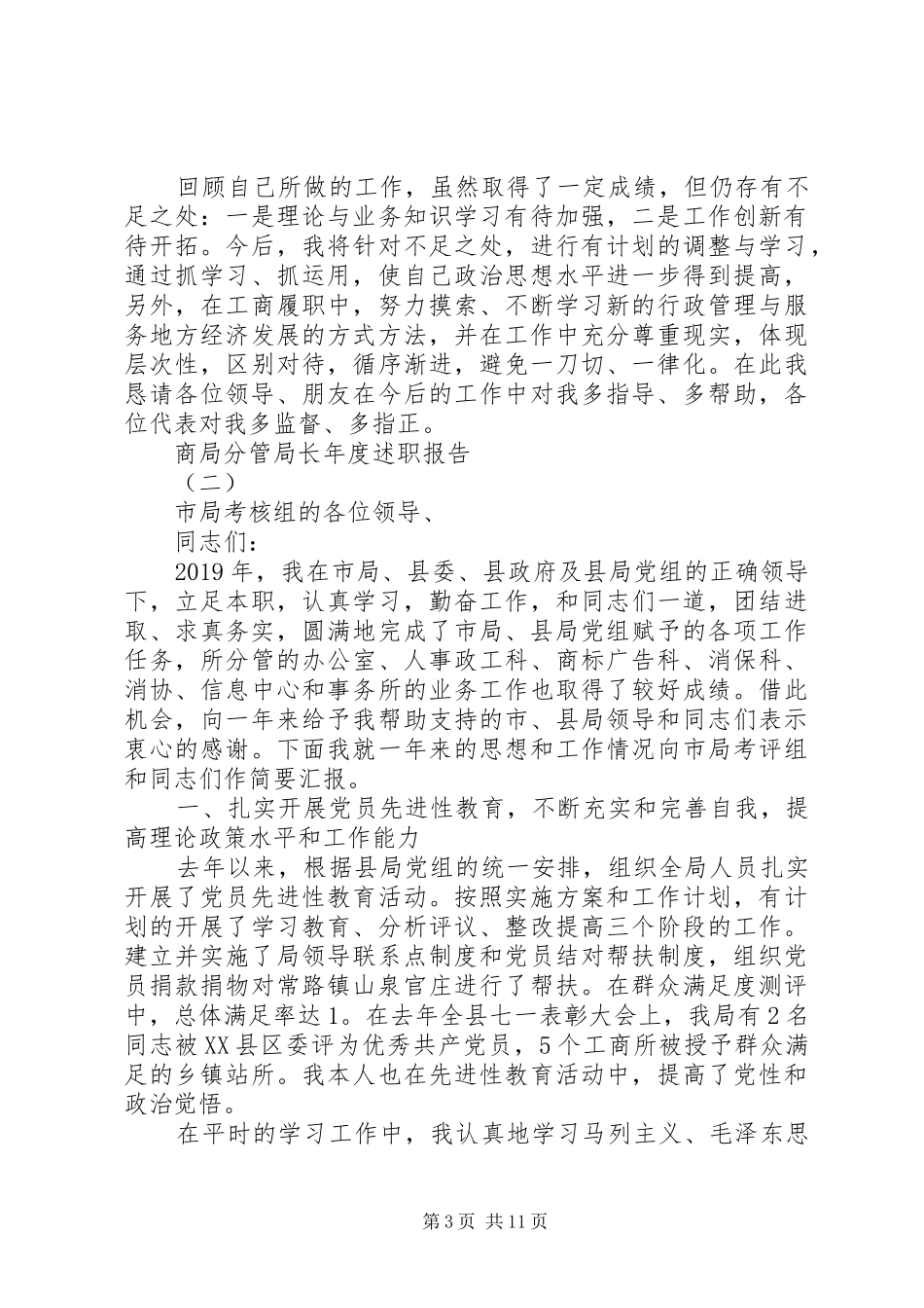 精选范文工行局干部述职报告3篇_第3页