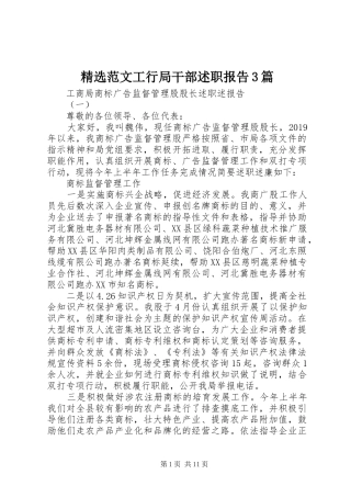 精选范文工行局干部述职报告3篇