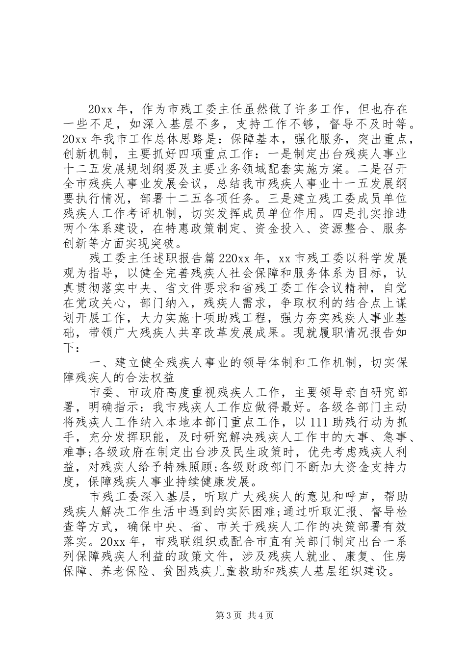 残工委主任述职报告3篇_第3页