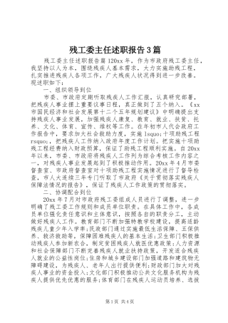 残工委主任述职报告3篇