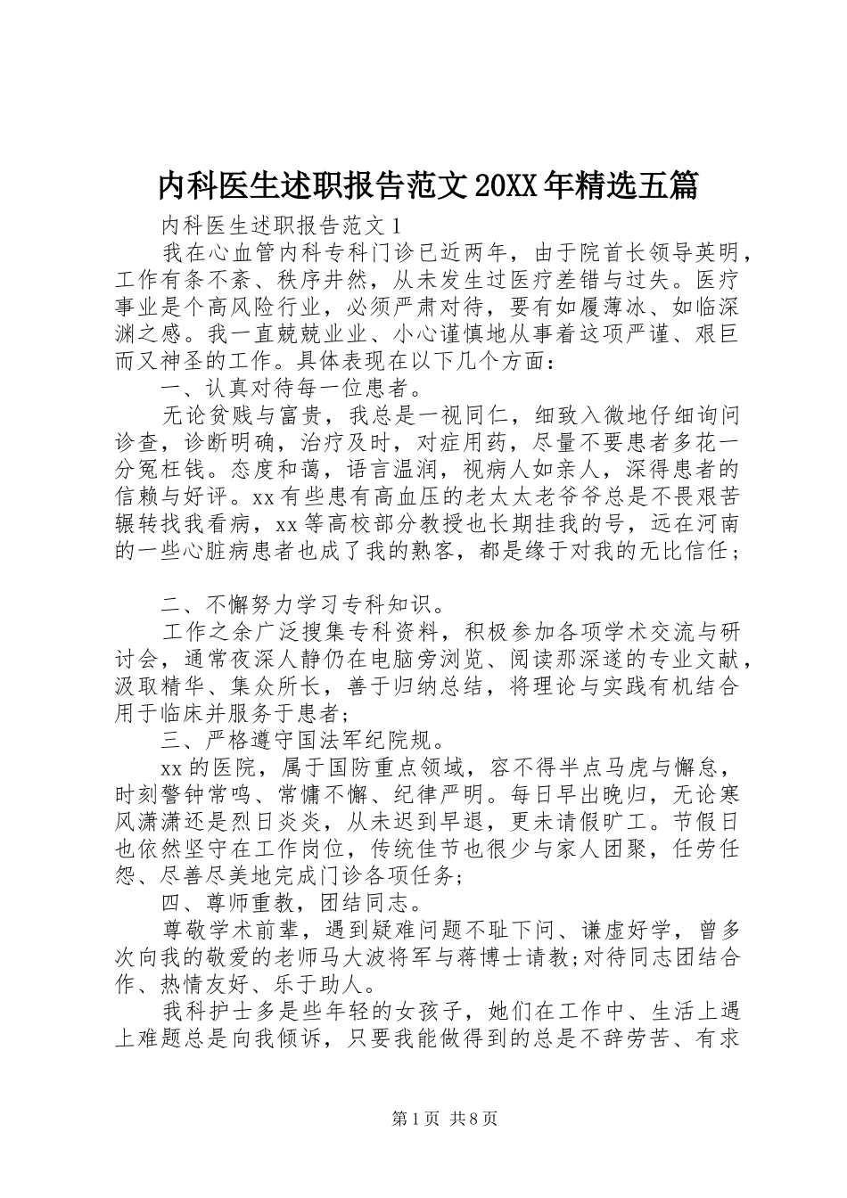内科医生述职报告范文20XX年精选五篇_第1页