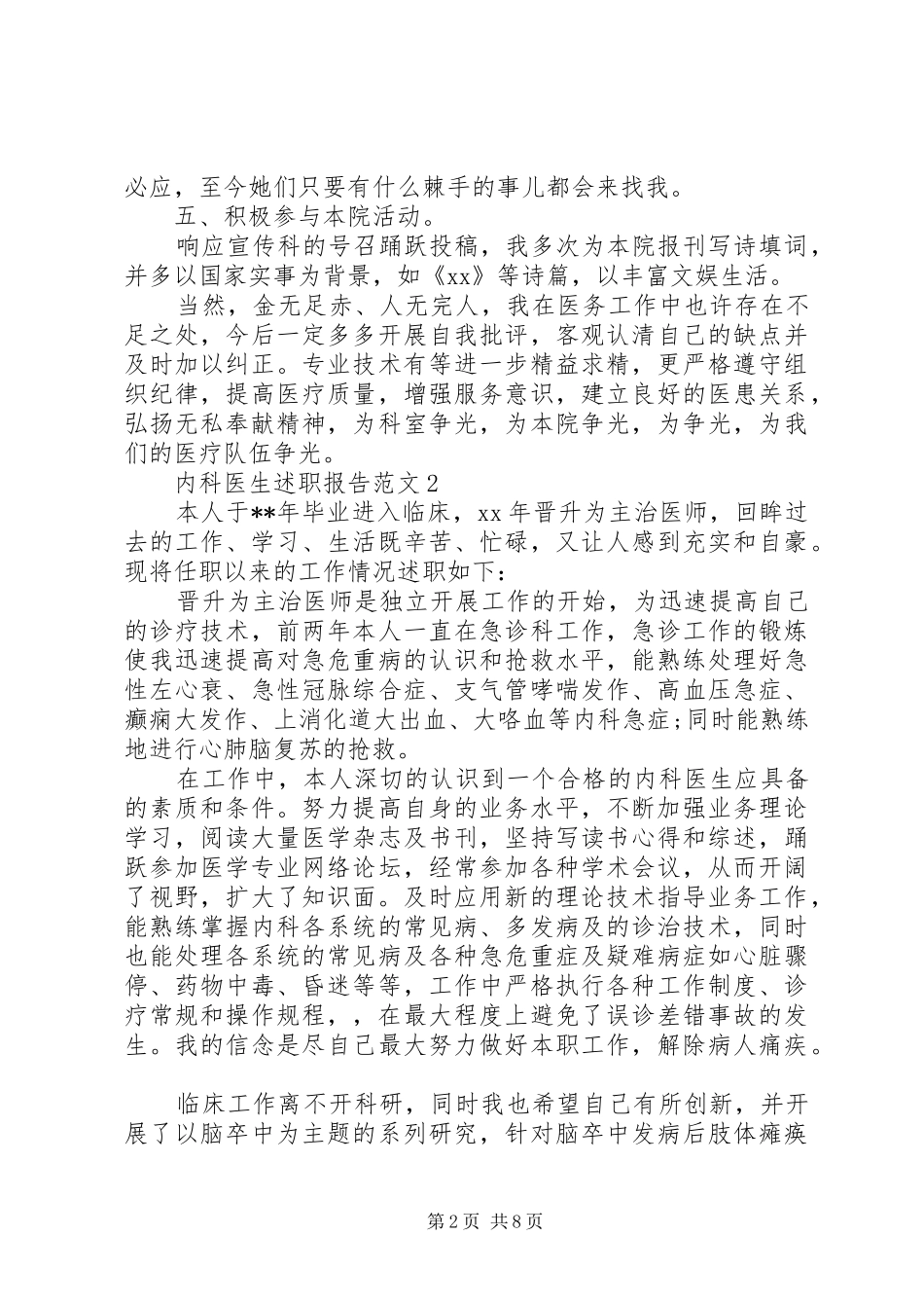 内科医生述职报告范文20XX年精选五篇_第2页