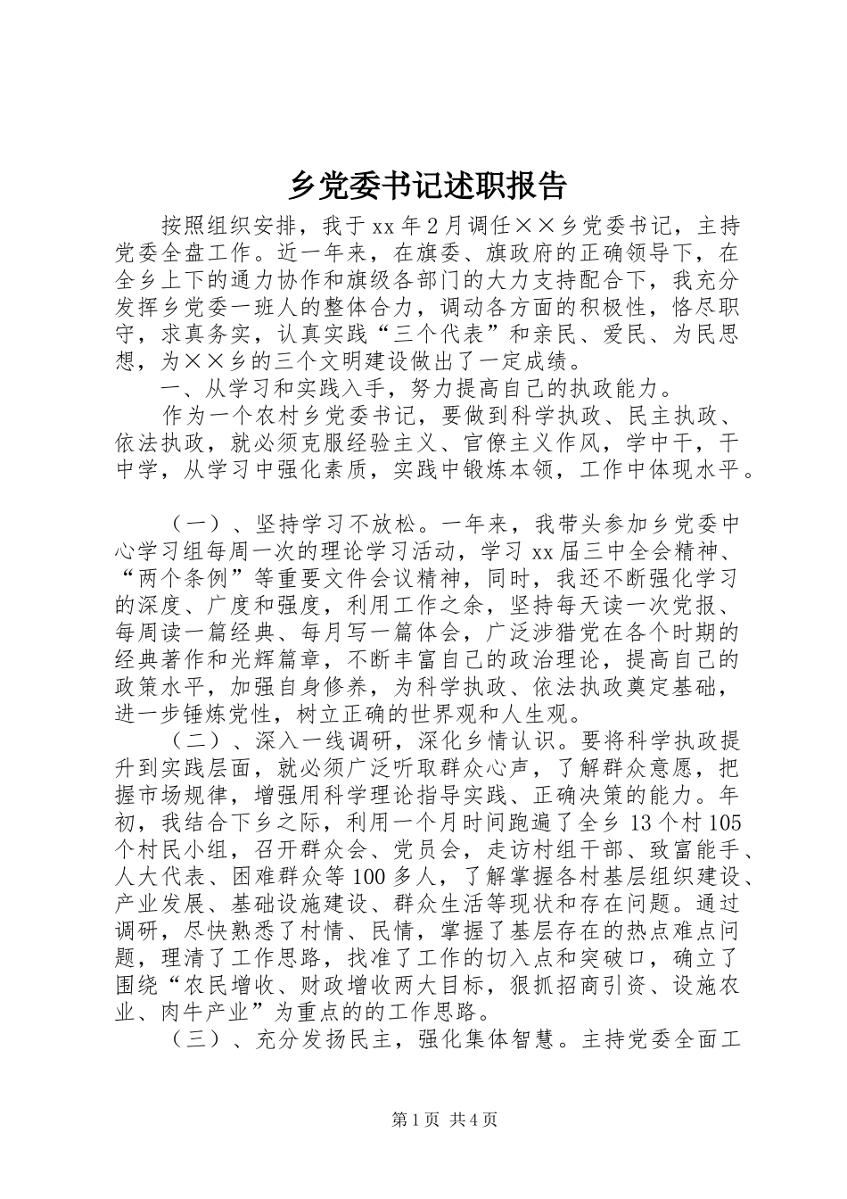 乡党委书记述职报告 (46)_第1页