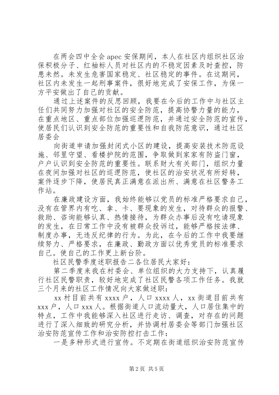 社区民警季度述职报告_第2页