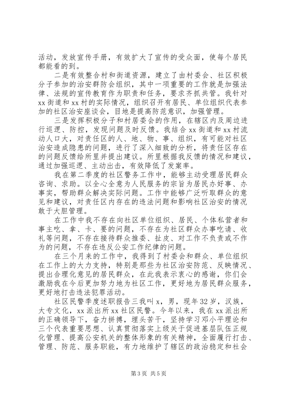 社区民警季度述职报告_第3页